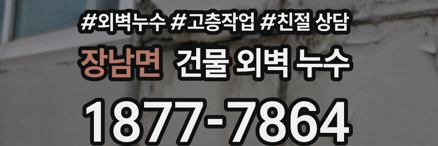 장남면 건물 외벽 누수