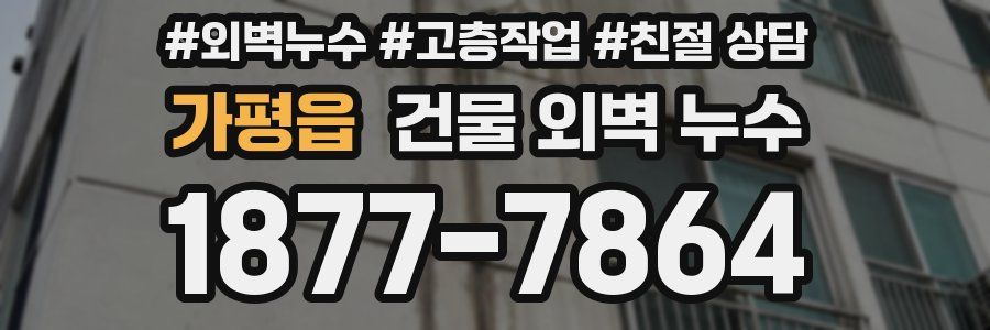 가평읍 건물 외벽 누수
