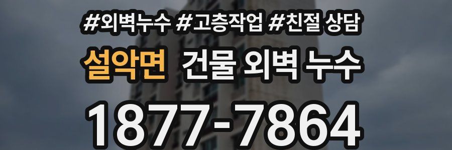 설악면 건물 외벽 누수