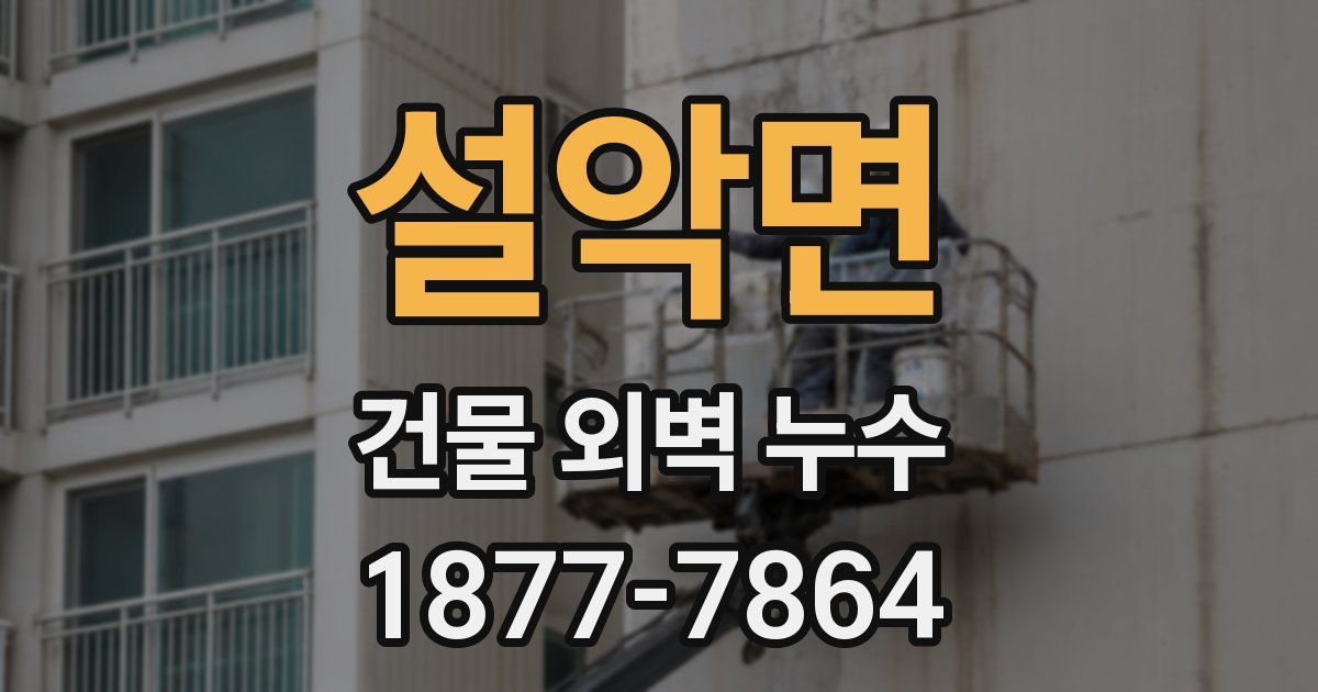 설악면 건물 외벽 누수