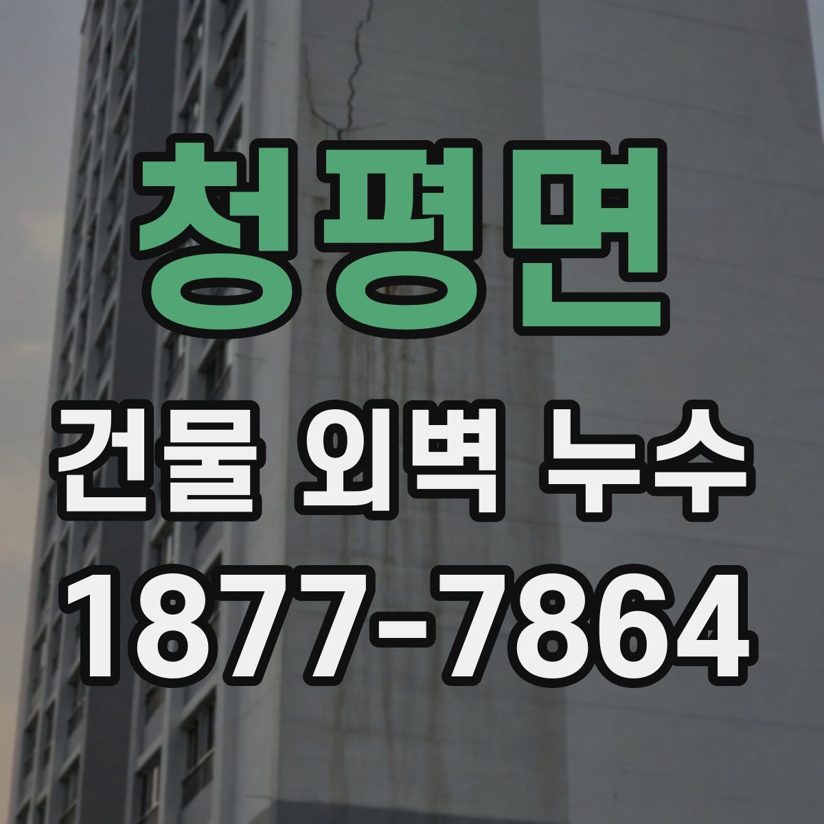 청평면 건물 외벽 누수