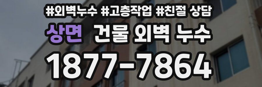 상면 건물 외벽 누수