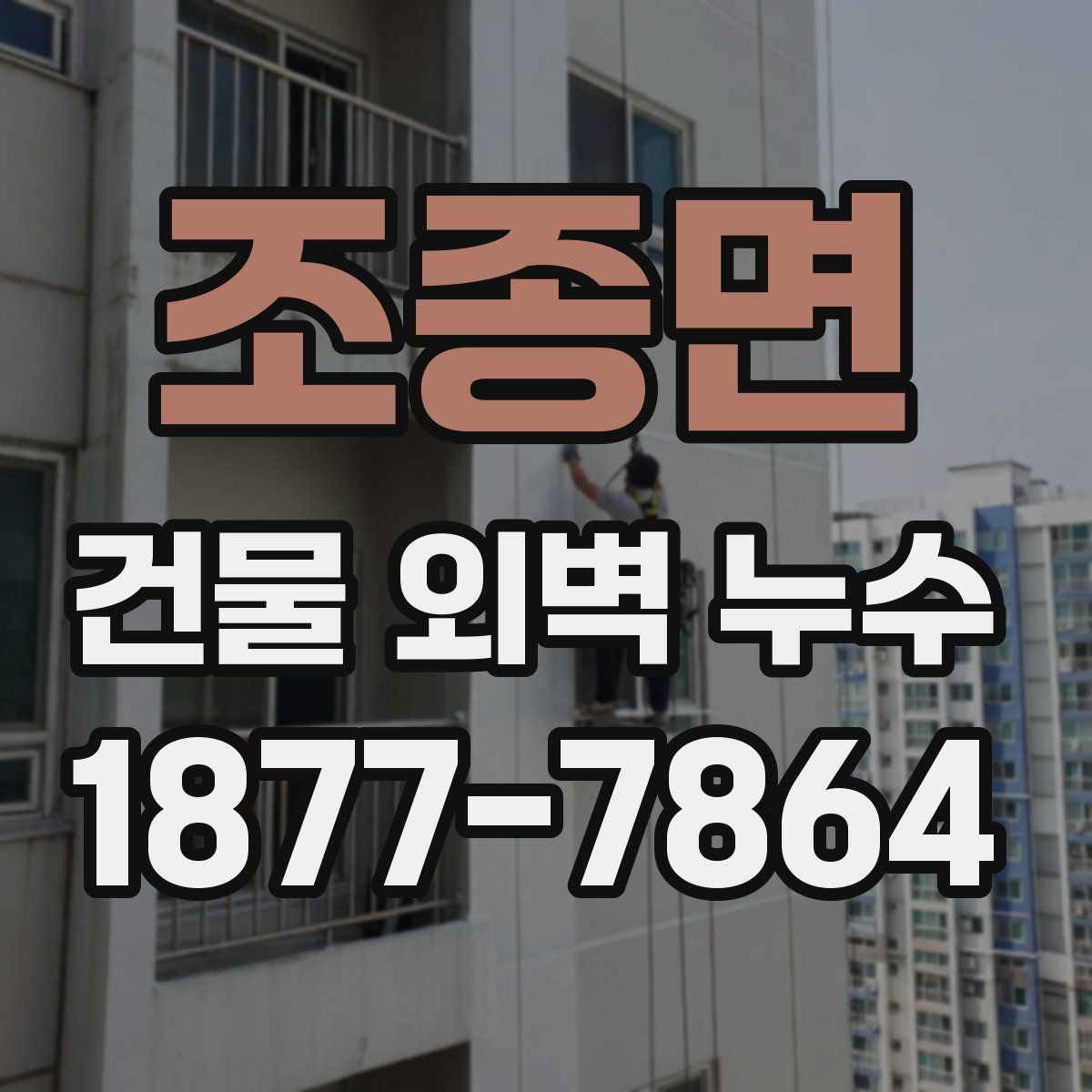 조종면 건물 외벽 누수