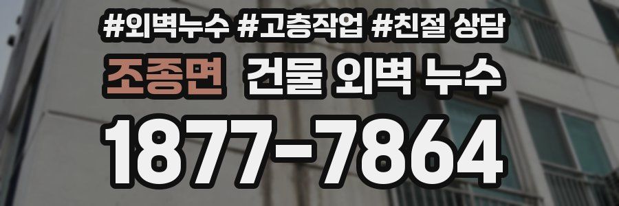 조종면 건물 외벽 누수