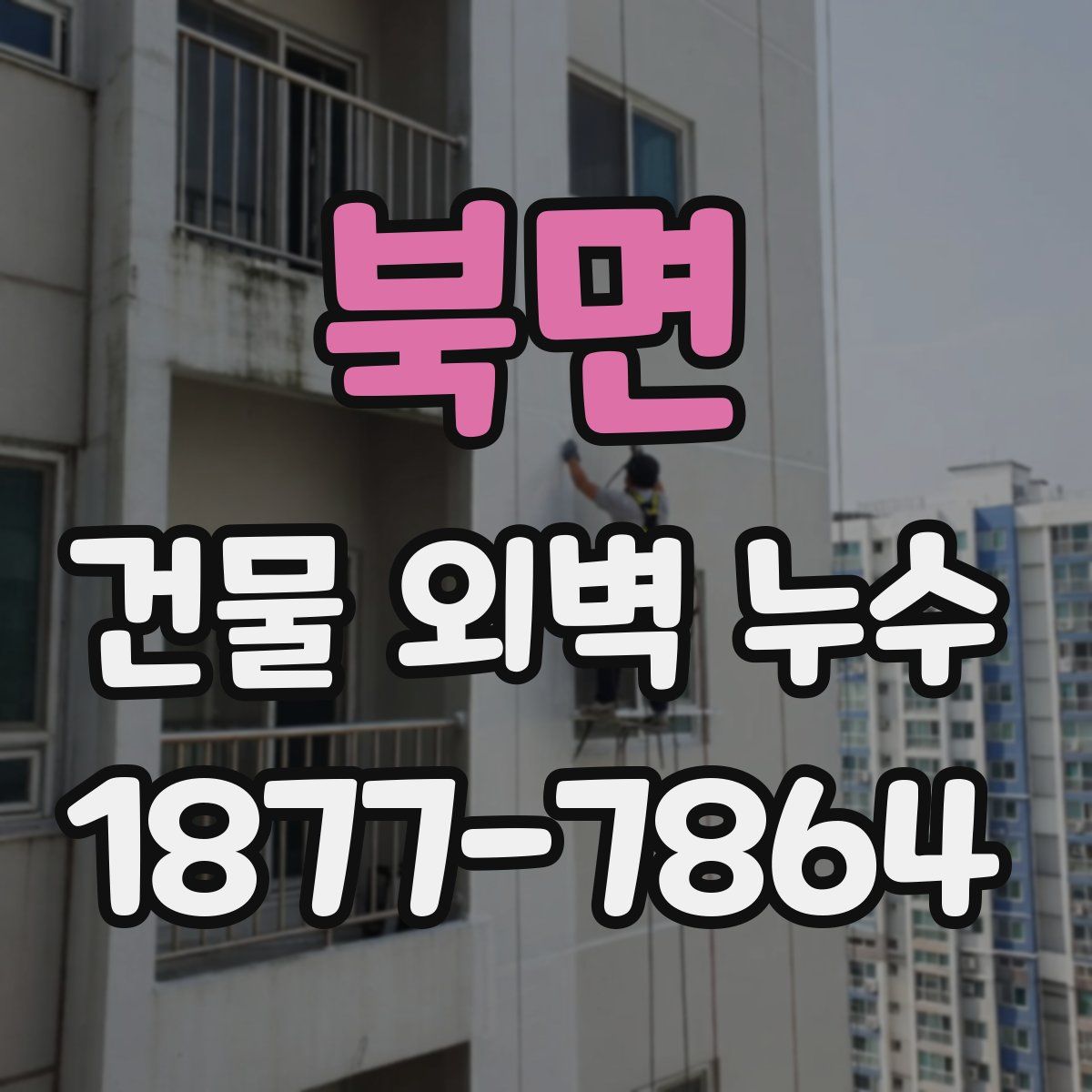 북면 건물 외벽 누수