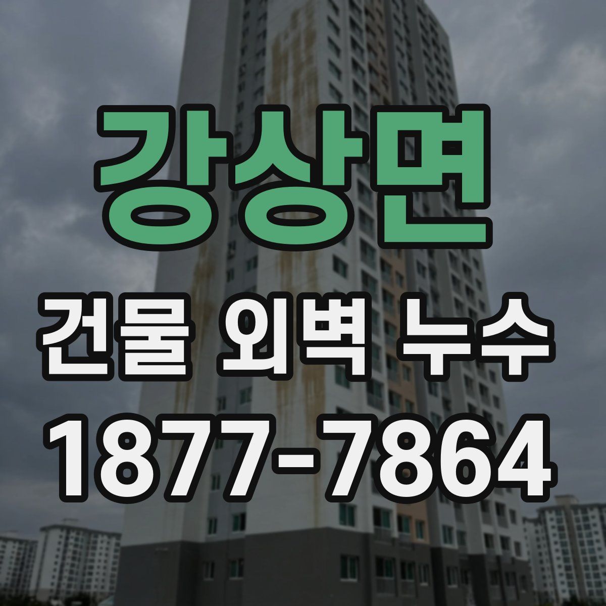 강상면 건물 외벽 누수