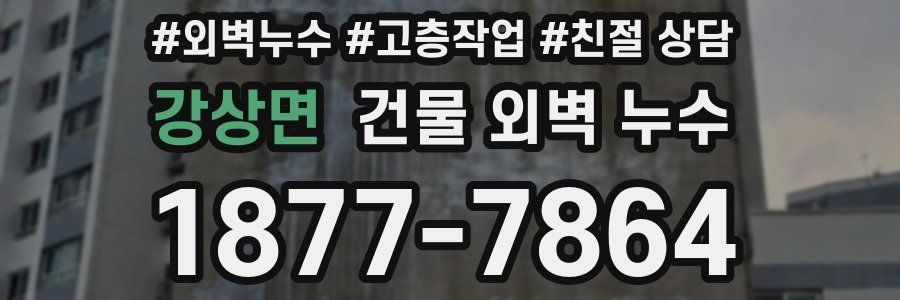 강상면 건물 외벽 누수
