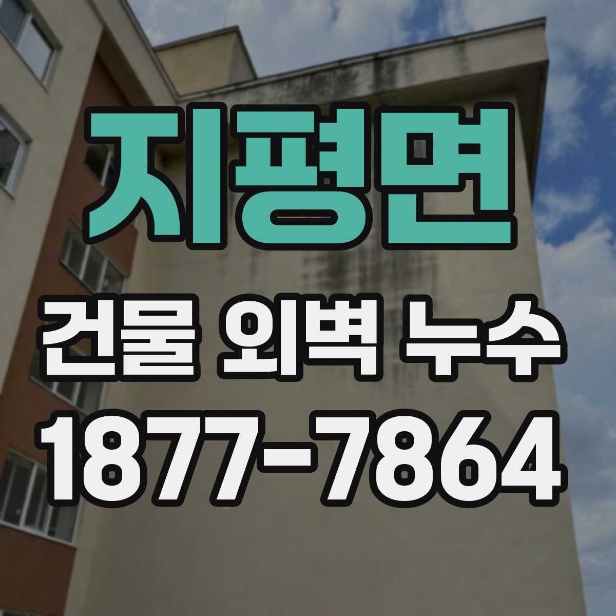 지평면 건물 외벽 누수
