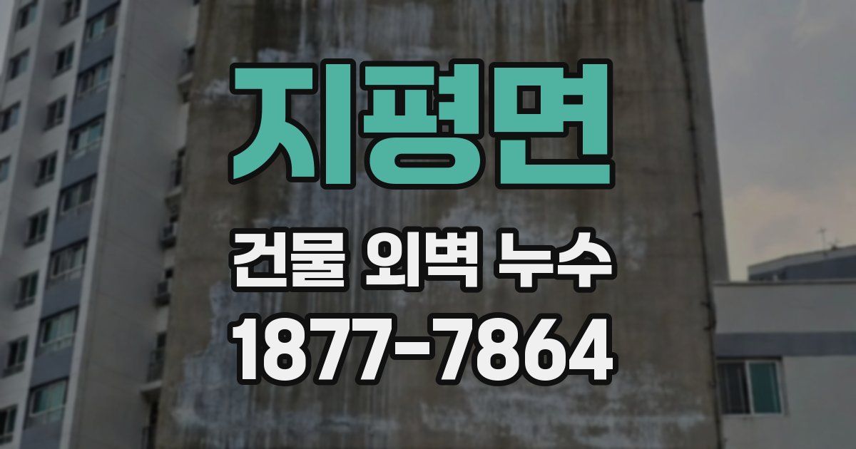 지평면 건물 외벽 누수