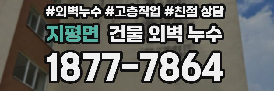 지평면 건물 외벽 누수