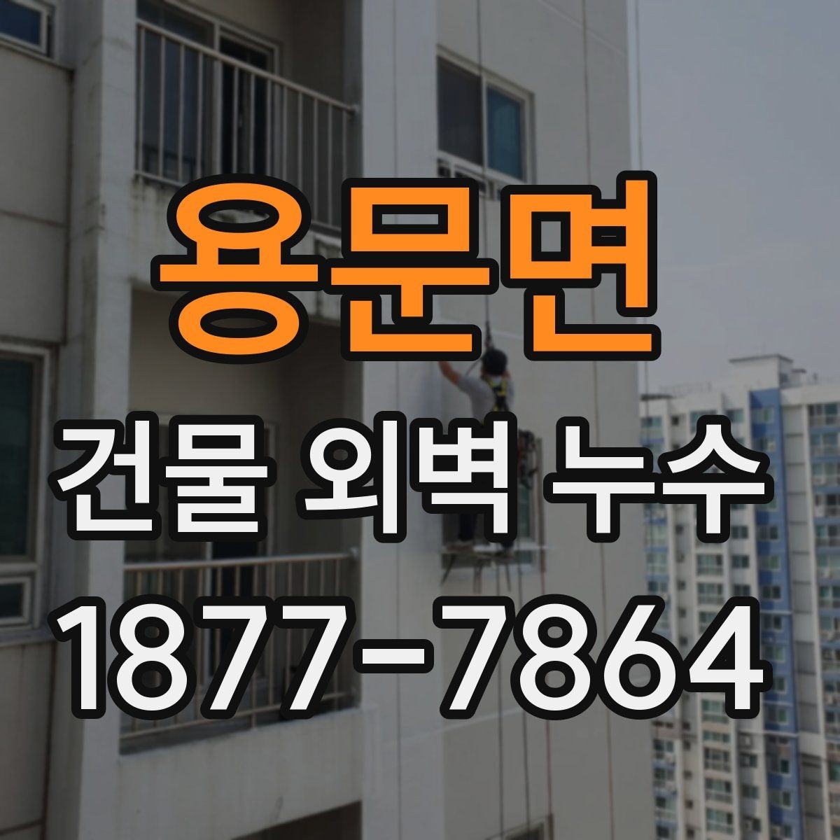 용문면 건물 외벽 누수 보수 공사 전 준비사항