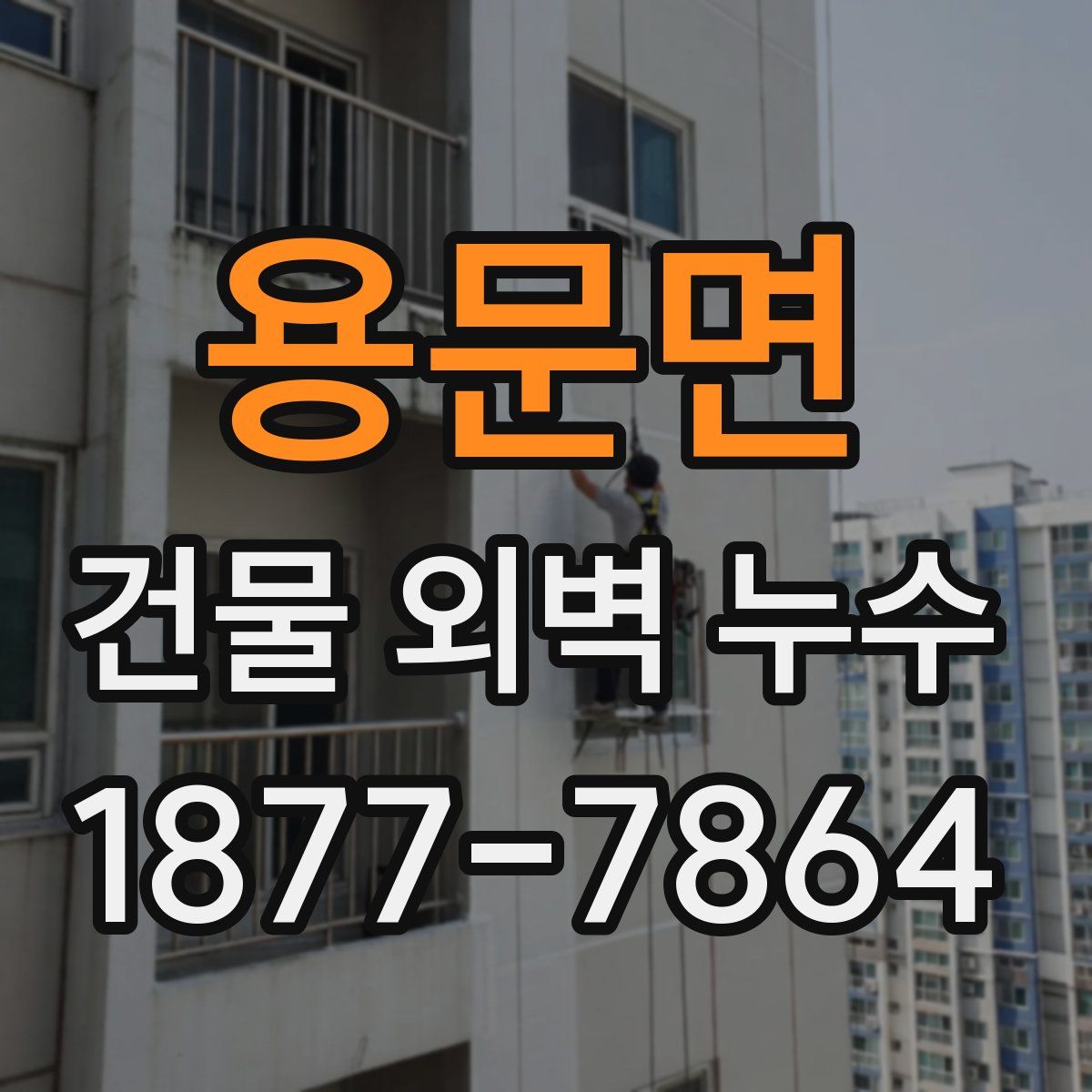 용문면 건물 외벽 누수