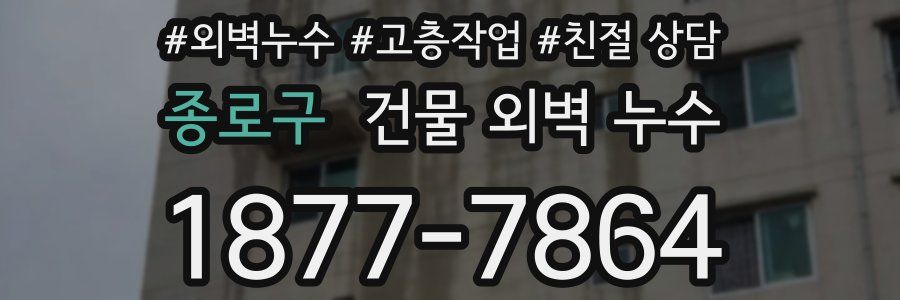 종로구 건물 외벽 누수