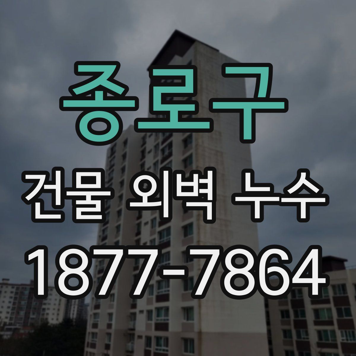 종로구 건물 외벽 누수