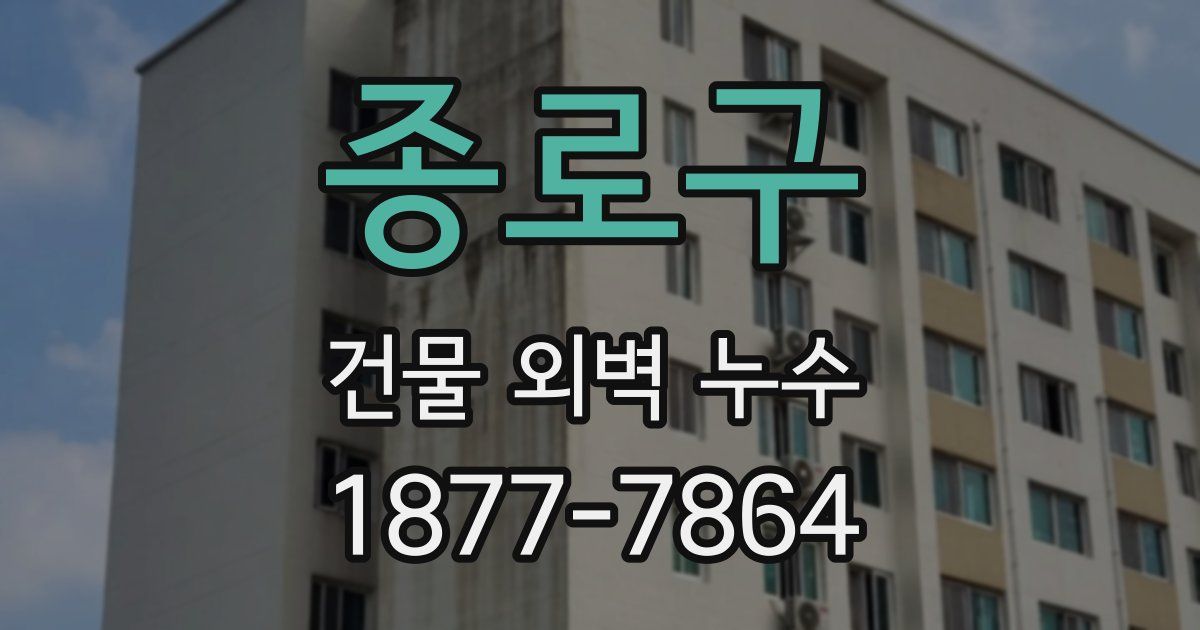 종로구 건물 외벽 누수