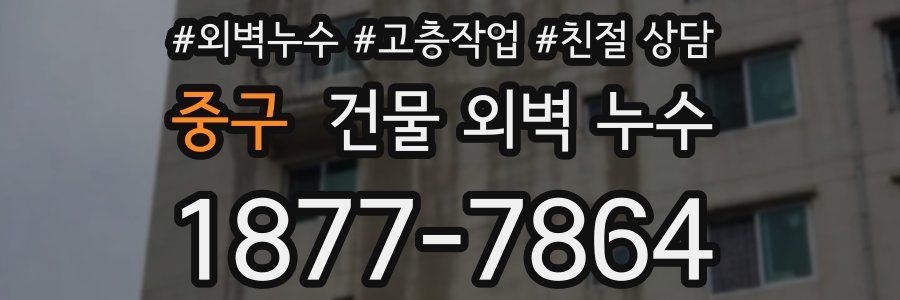 중구 건물 외벽 누수