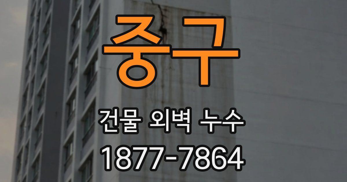 중구 건물 외벽 누수