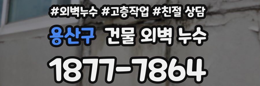 용산구 건물 외벽 누수