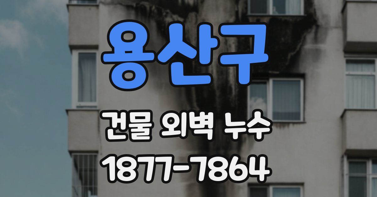 용산구 건물 외벽 누수