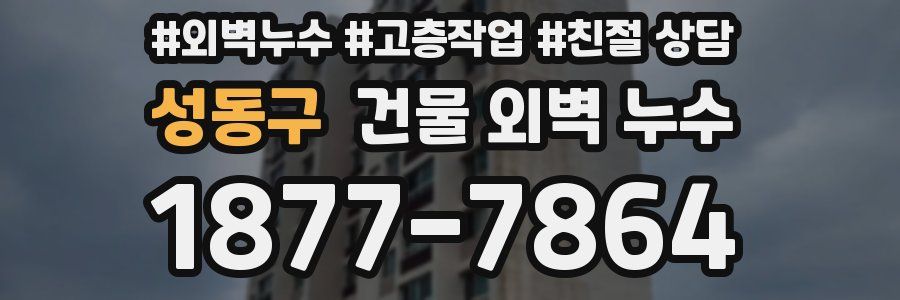 성동구 건물 외벽 누수
