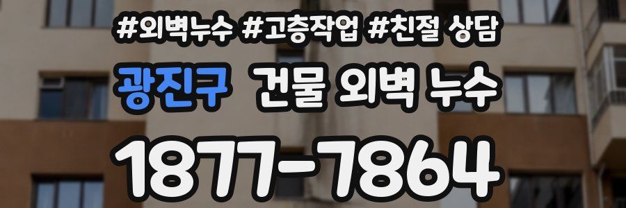 광진구 건물 외벽 누수