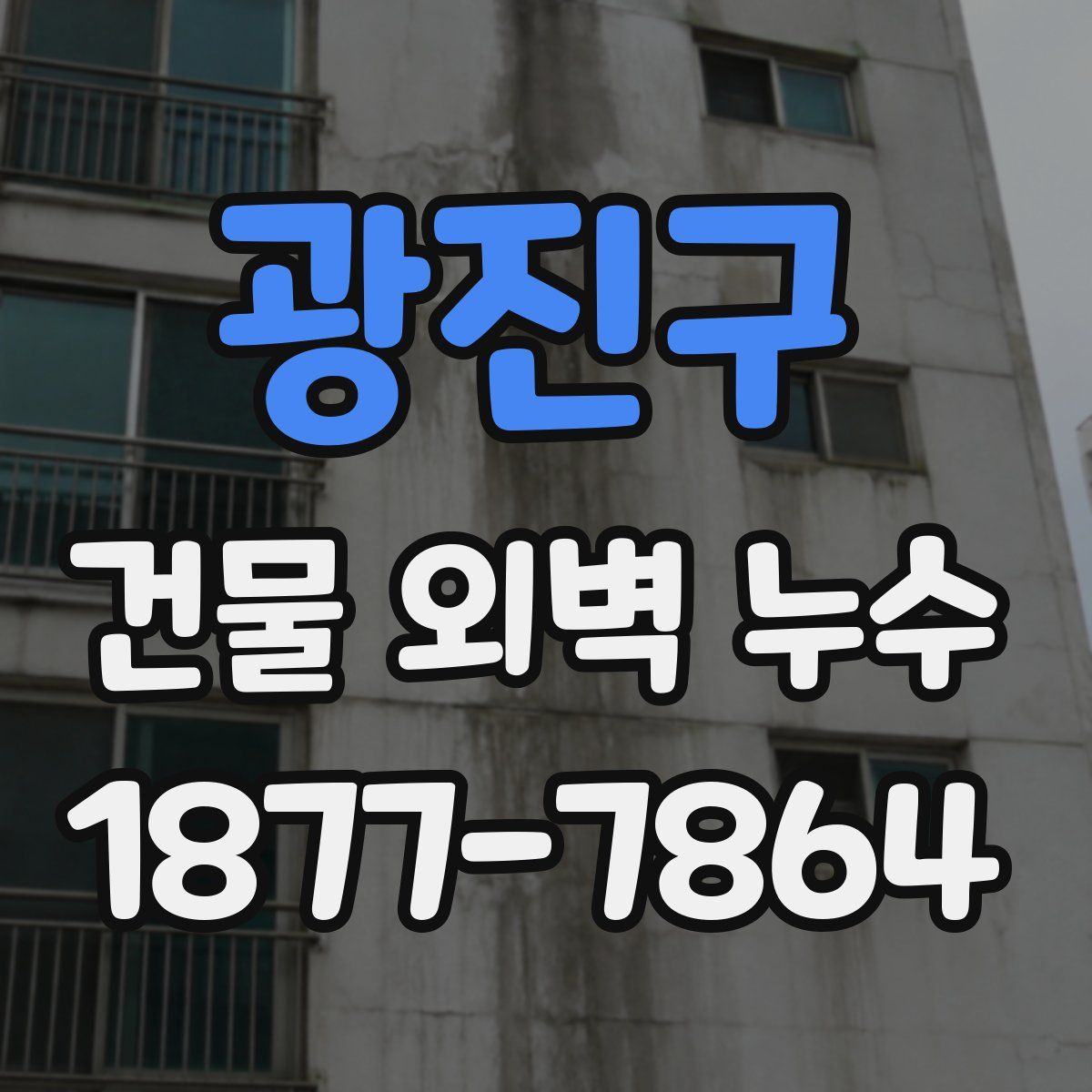 광진구 건물 외벽 누수