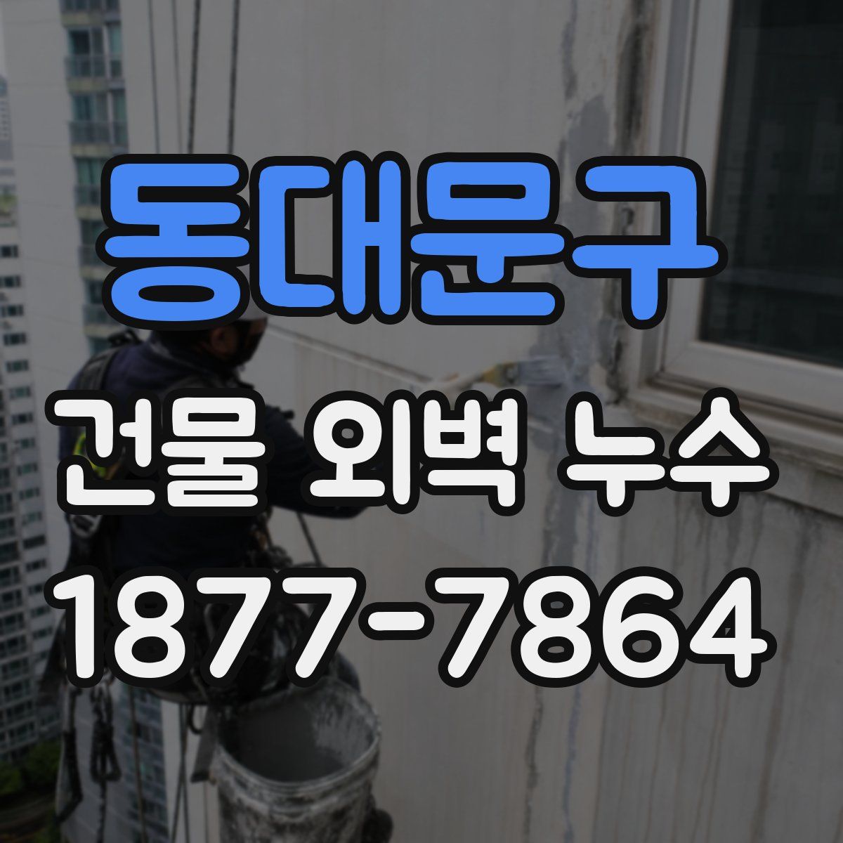 동대문구 건물 외벽 누수