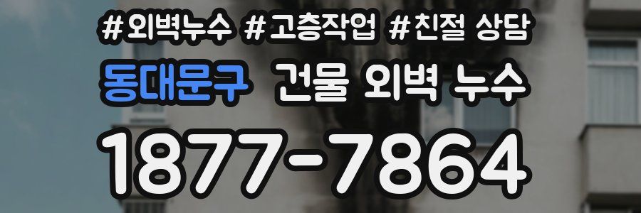 동대문구 건물 외벽 누수