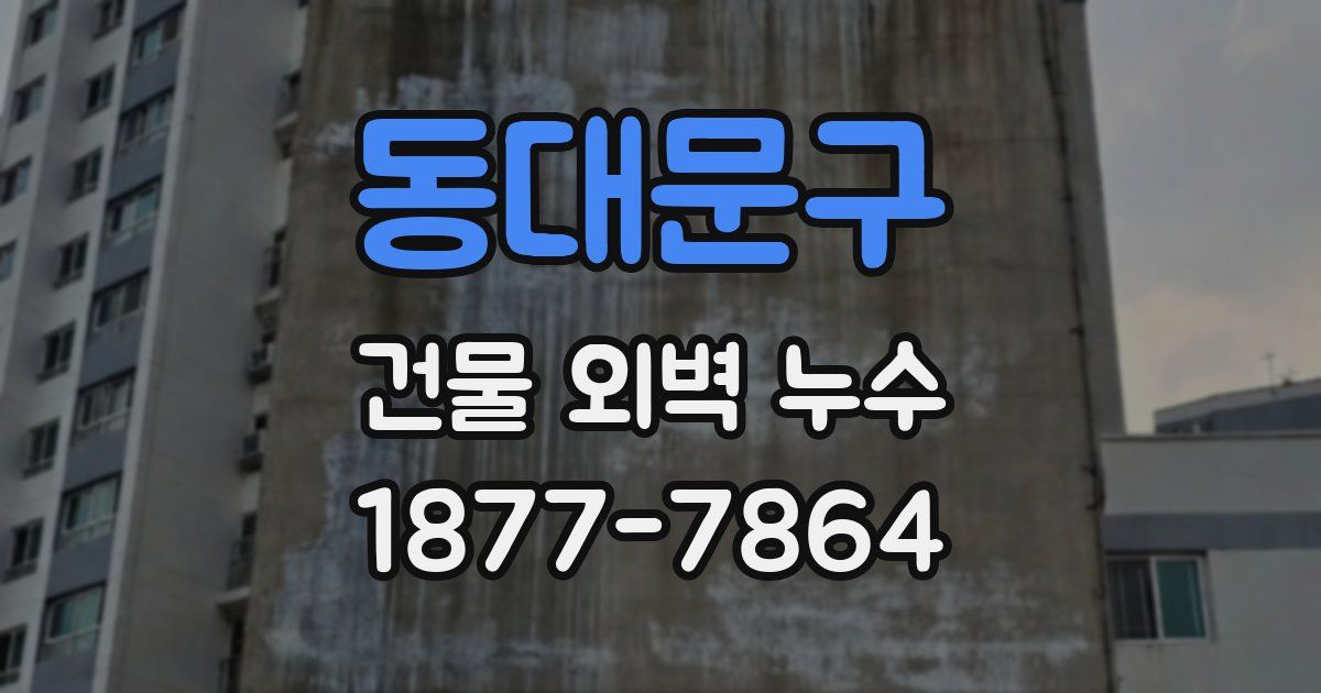 동대문구 건물 외벽 누수