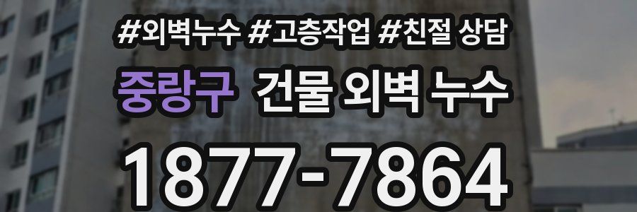 중랑구 건물 외벽 누수