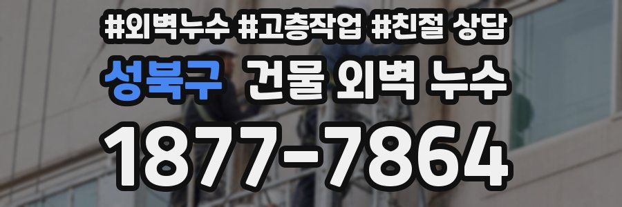 성북구 건물 외벽 누수