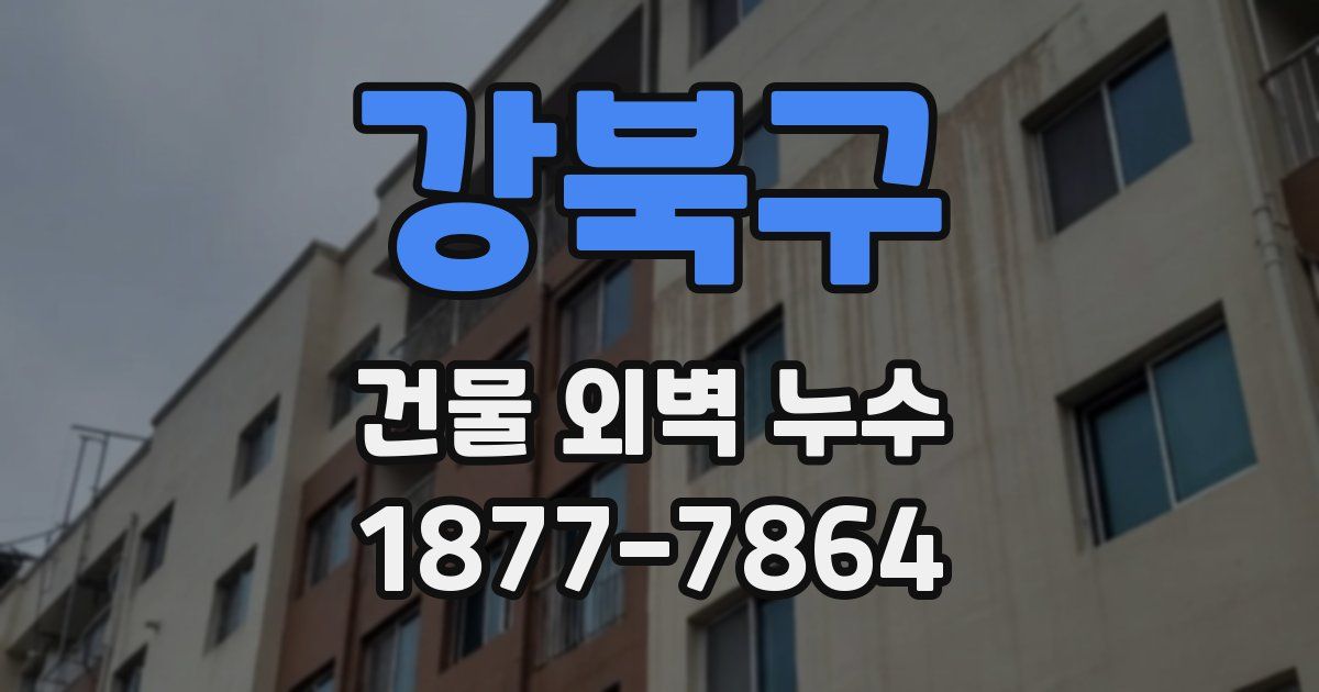 강북구 건물 외벽 누수