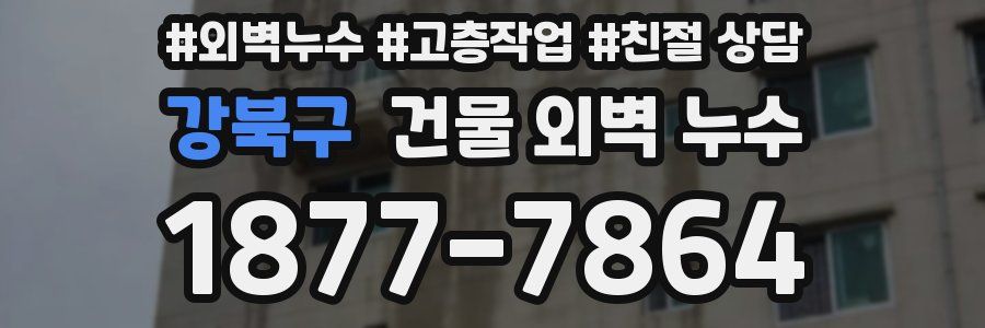 강북구 건물 외벽 누수