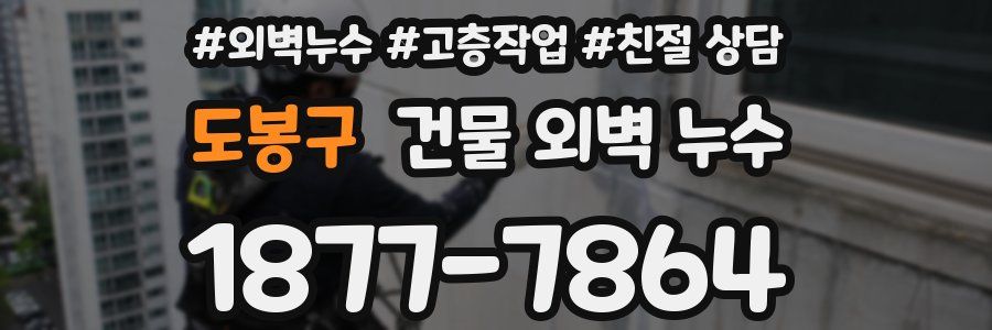 도봉구 건물 외벽 누수