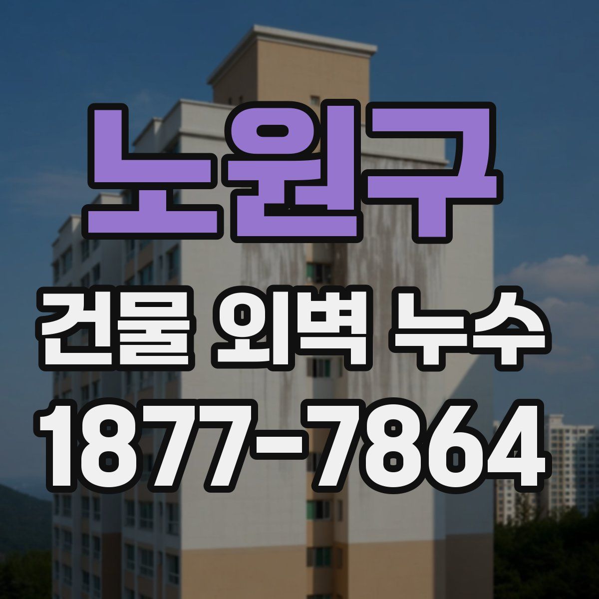 노원구 건물 외벽 누수