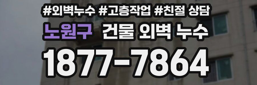 노원구 건물 외벽 누수