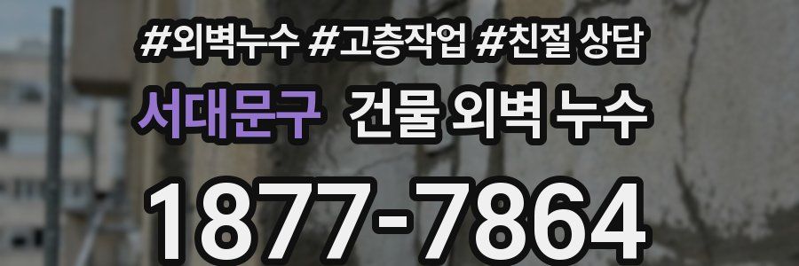 서대문구 건물 외벽 누수