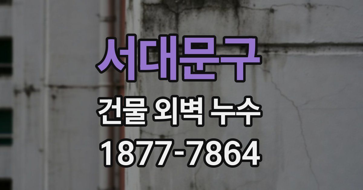 서대문구 건물 외벽 누수
