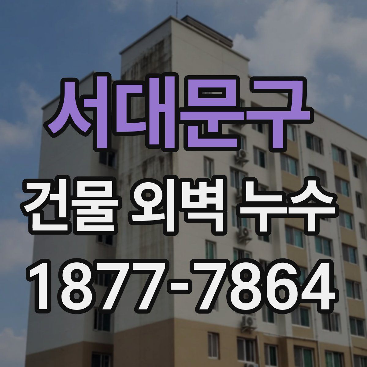 서대문구 건물 외벽 누수