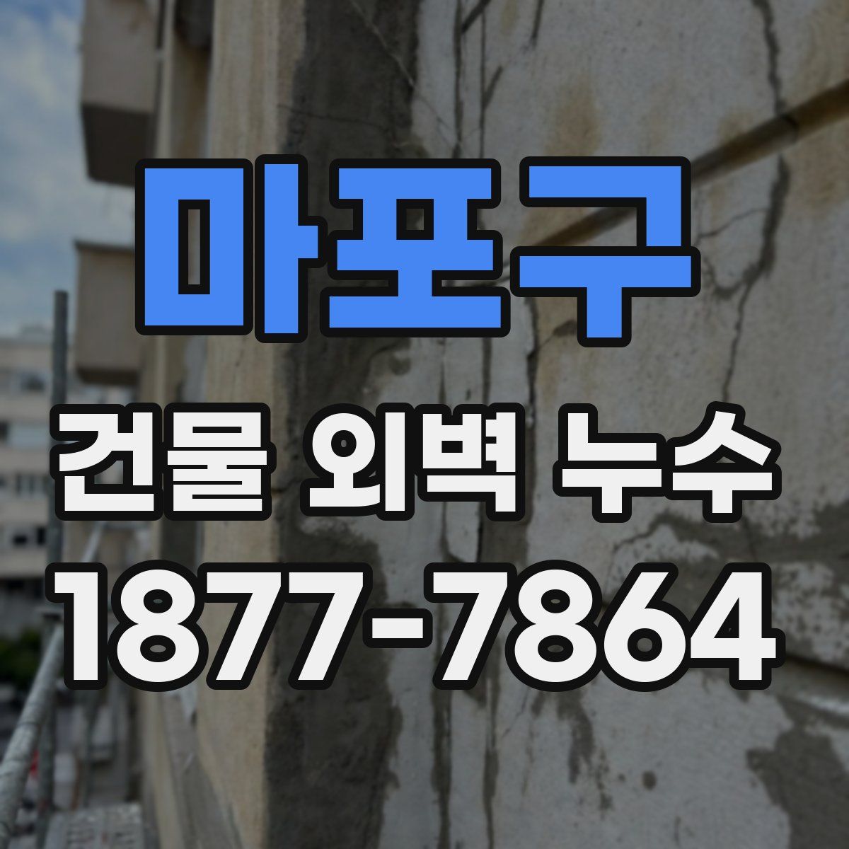 마포구 건물 외벽 누수
