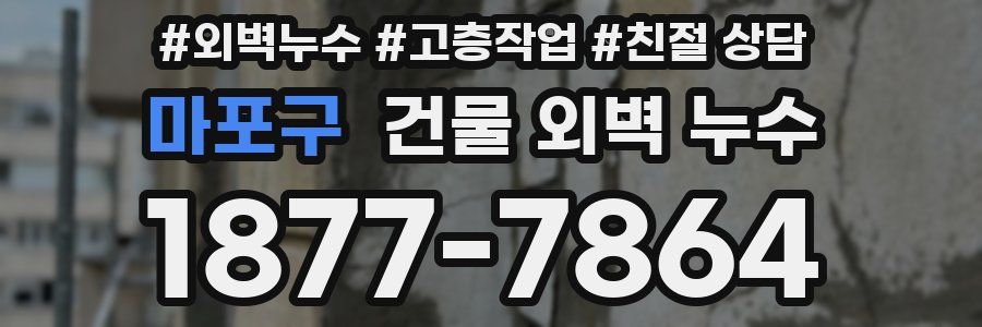마포구 건물 외벽 누수