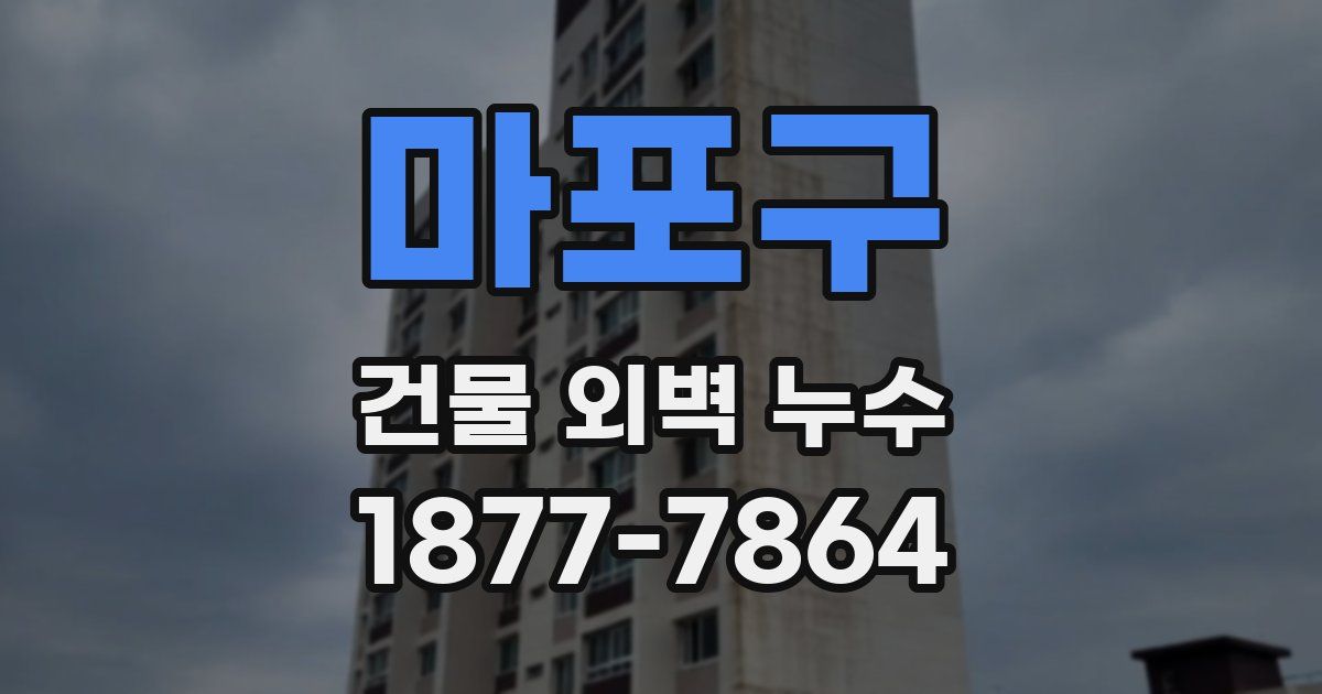 마포구 건물 외벽 누수