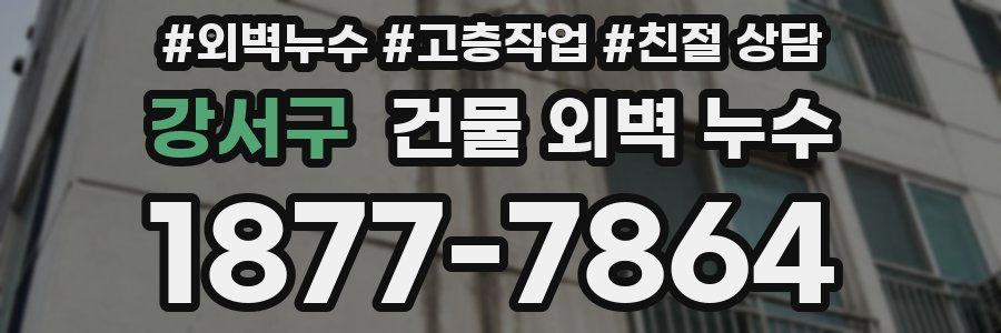 강서구 건물 외벽 누수