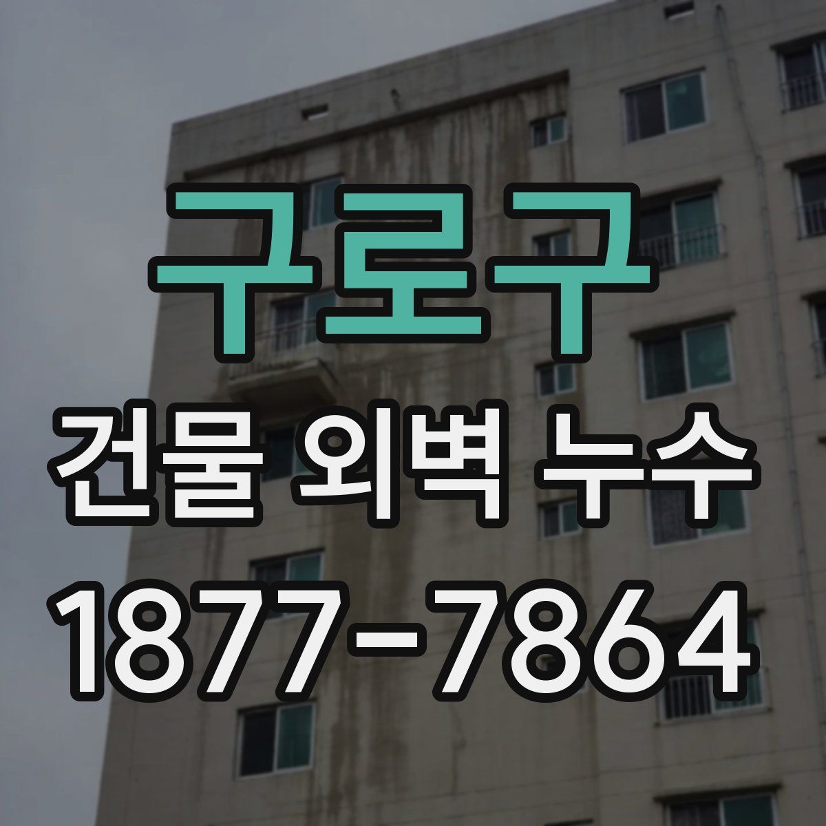 구로구 건물 외벽 누수