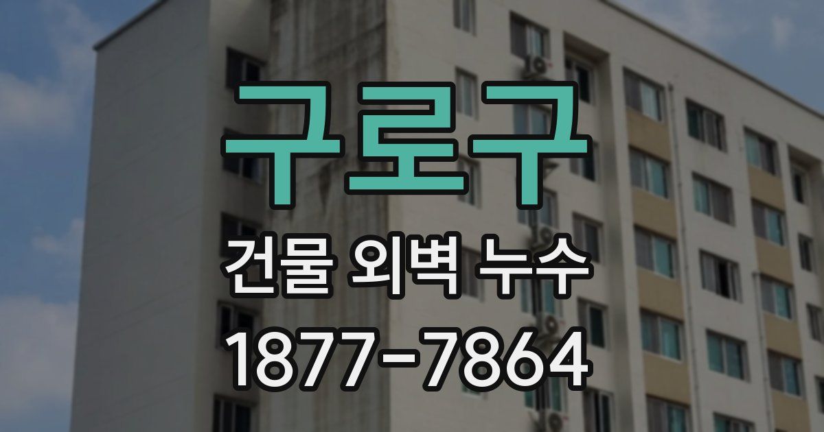 구로구 건물 외벽 누수
