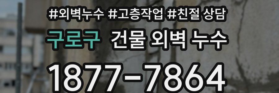 구로구 건물 외벽 누수