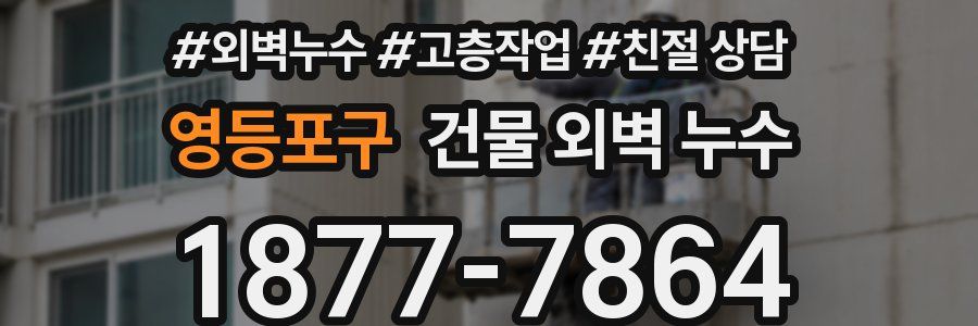 영등포구 건물 외벽 누수