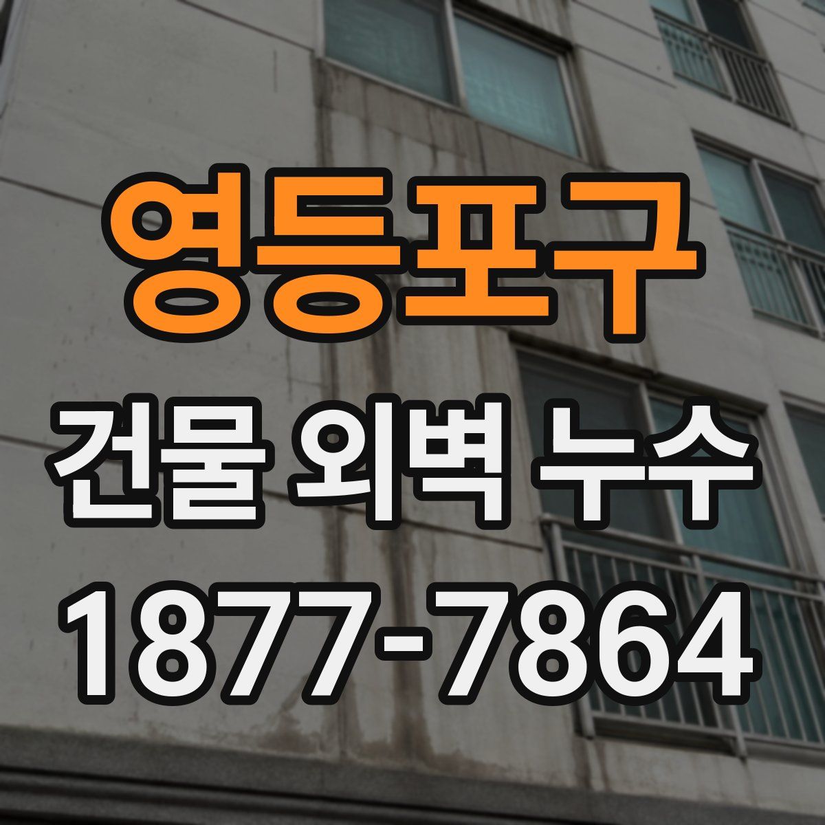 영등포구 건물 외벽 누수