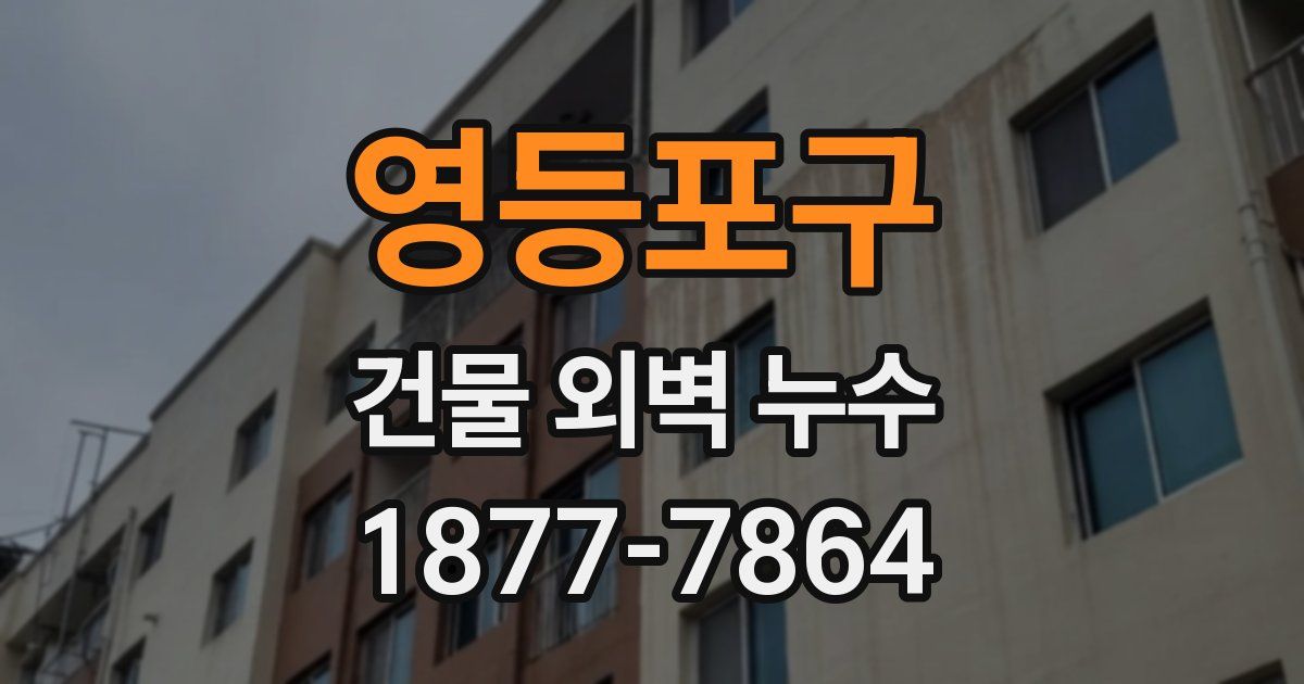 영등포구 건물 외벽 누수