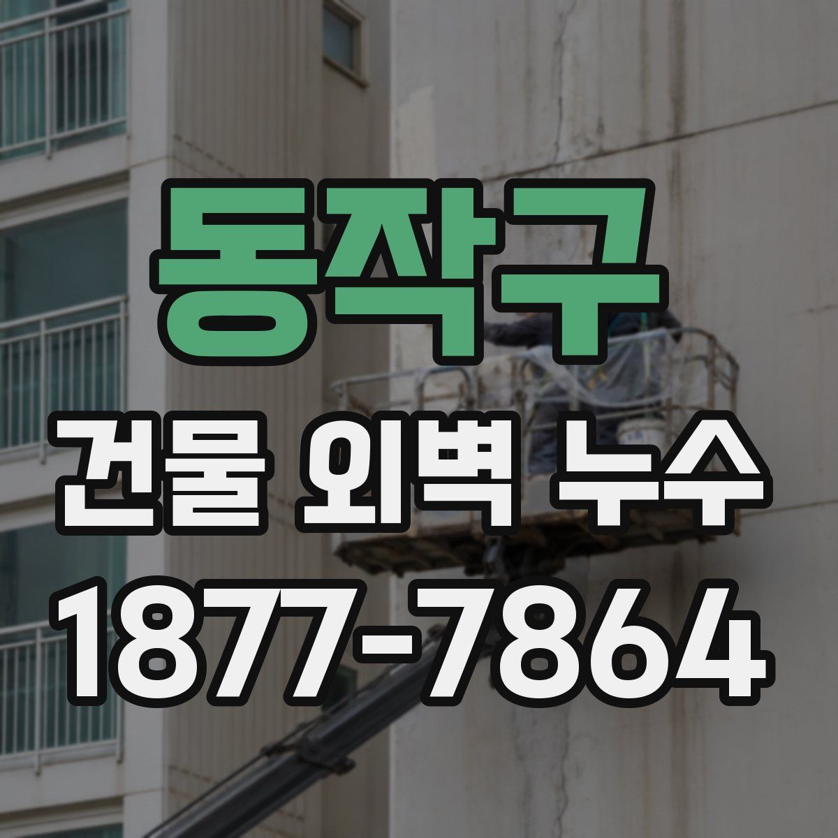동작구 건물 외벽 누수